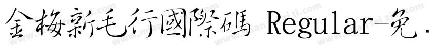 金梅新毛行國際碼 Regular字体转换